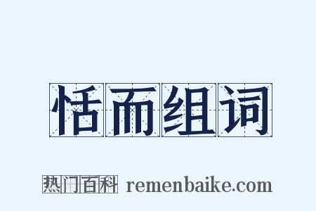 恬而组词是什么意思的图片
